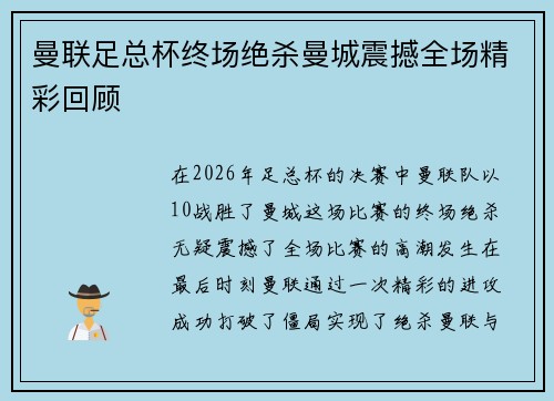 曼联足总杯终场绝杀曼城震撼全场精彩回顾