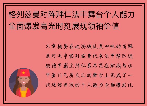 格列兹曼对阵拜仁法甲舞台个人能力全面爆发高光时刻展现领袖价值 格列兹曼对阵拜仁法甲舞台个人能力全面爆发高光时刻展现领袖价值