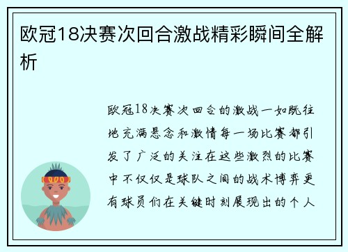 欧冠18决赛次回合激战精彩瞬间全解析