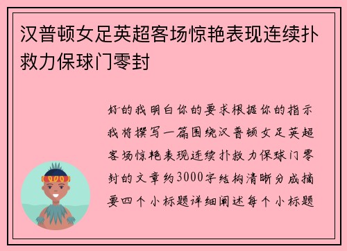 汉普顿女足英超客场惊艳表现连续扑救力保球门零封