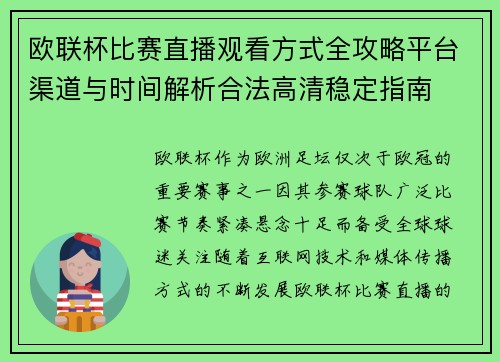 欧联杯比赛直播观看方式全攻略平台渠道与时间解析合法高清稳定指南 欧联杯比赛直播观看方式全攻略平台渠道与时间解析合法高清稳定指南
