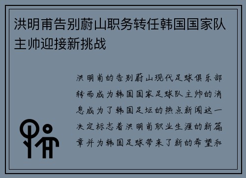 洪明甫告别蔚山职务转任韩国国家队主帅迎接新挑战