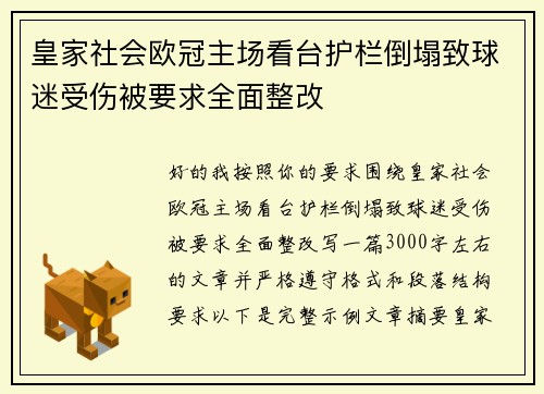 皇家社会欧冠主场看台护栏倒塌致球迷受伤被要求全面整改