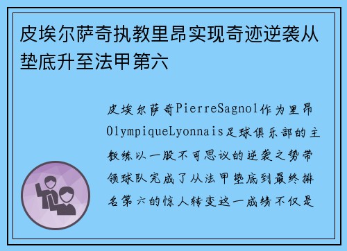 皮埃尔萨奇执教里昂实现奇迹逆袭从垫底升至法甲第六