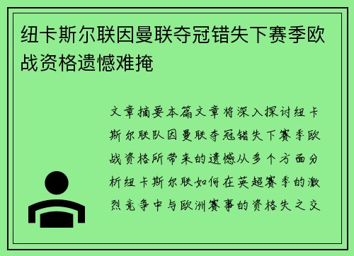 纽卡斯尔联因曼联夺冠错失下赛季欧战资格遗憾难掩