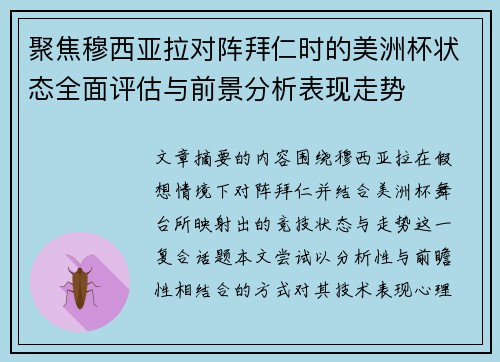聚焦穆西亚拉对阵拜仁时的美洲杯状态全面评估与前景分析表现走势 聚焦穆西亚拉对阵拜仁时的美洲杯状态全面评估与前景分析表现走势