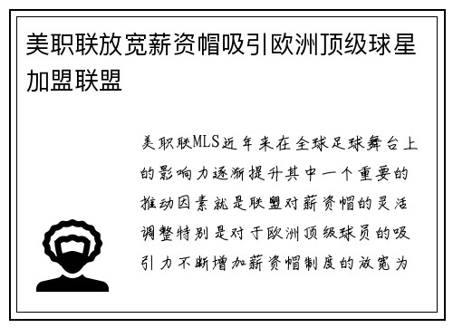 美职联放宽薪资帽吸引欧洲顶级球星加盟联盟