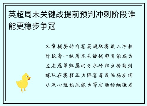 英超周末关键战提前预判冲刺阶段谁能更稳步争冠