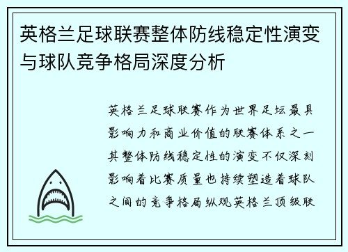 英格兰足球联赛整体防线稳定性演变与球队竞争格局深度分析 英格兰足球联赛整体防线稳定性演变与球队竞争格局深度分析