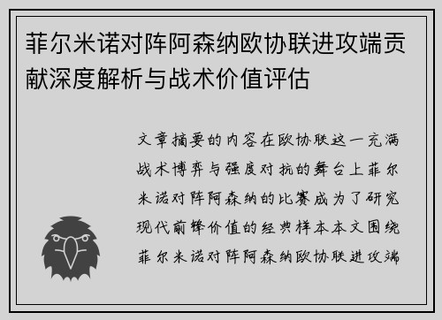 菲尔米诺对阵阿森纳欧协联进攻端贡献深度解析与战术价值评估