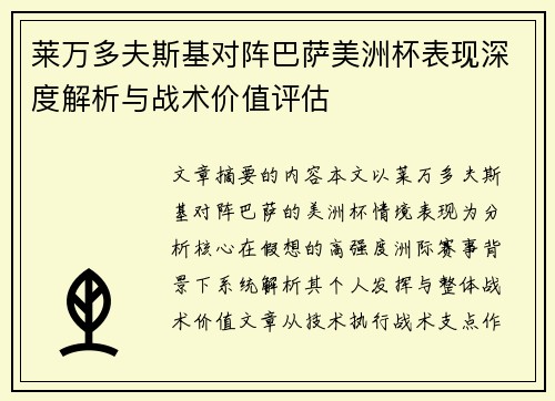 莱万多夫斯基对阵巴萨美洲杯表现深度解析与战术价值评估 莱万多夫斯基对阵巴萨美洲杯表现深度解析与战术价值评估