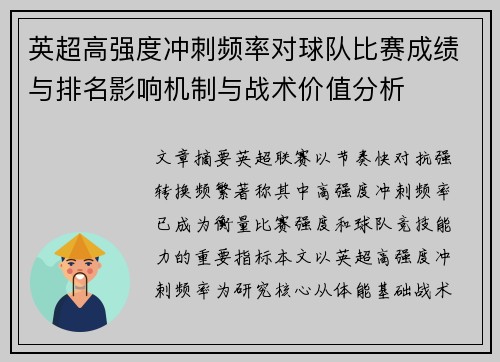 英超高强度冲刺频率对球队比赛成绩与排名影响机制与战术价值分析