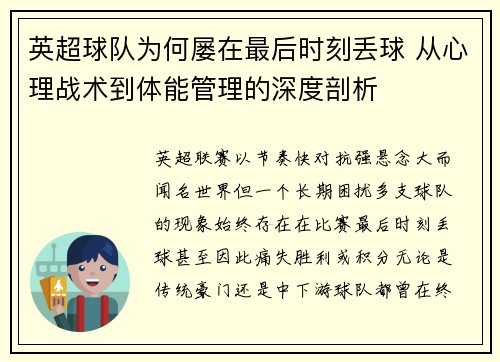 英超球队为何屡在最后时刻丢球 从心理战术到体能管理的深度剖析