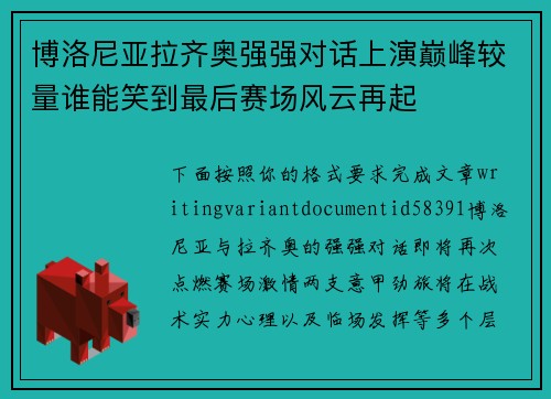 博洛尼亚拉齐奥强强对话上演巅峰较量谁能笑到最后赛场风云再起 博洛尼亚拉齐奥强强对话上演巅峰较量谁能笑到最后赛场风云再起
