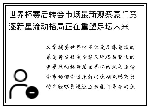 世界杯赛后转会市场最新观察豪门竞逐新星流动格局正在重塑足坛未来