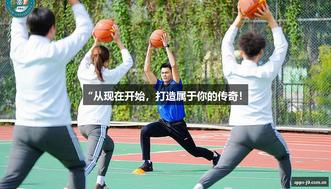 “从现在开始，打造属于你的传奇！”